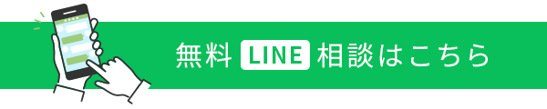 無料LINE相談はこちら