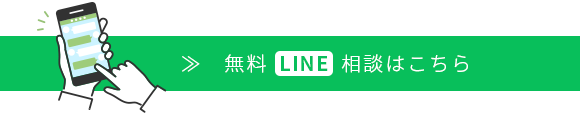 無料LINE相談はこちら