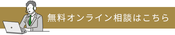 無料オンライン相談はこちら