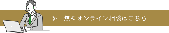 無料オンライン相談はこちら