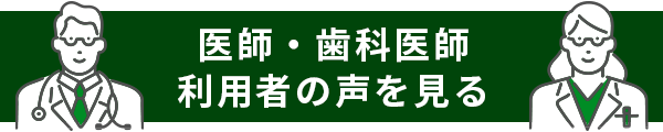 医師・歯科医師利用者の声を見る