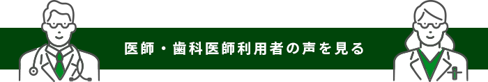 医師・歯科医師利用者の声を見る