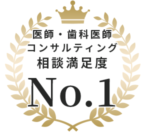 医師・歯科医師コンサルティング相談満足度No.1