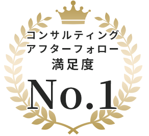 コンサルティングアフターフォロー満足度No.1